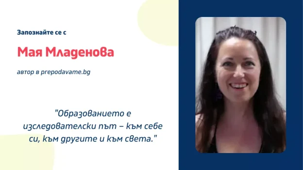 Запознайте се с…Мая Младенова