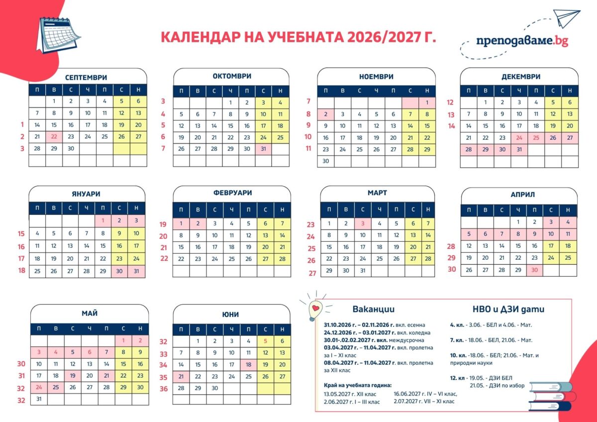 Учебен календар ваканции и НВО 2026/2027