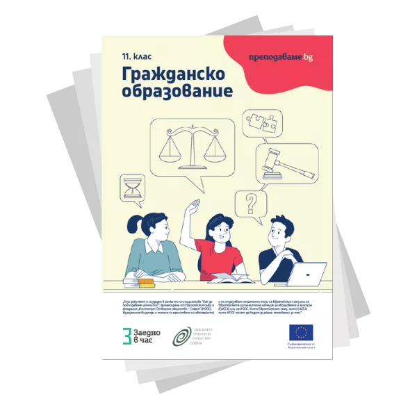Наръчник с уроци по гражданско образование за 11 клас