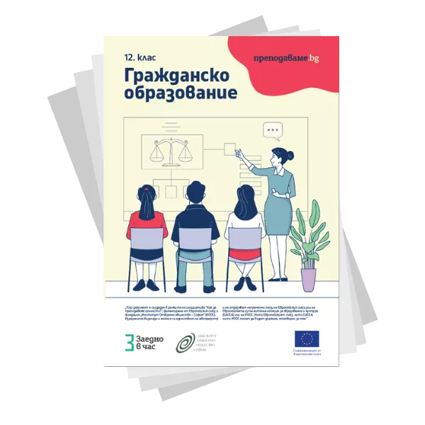 Наръчник с уроци по гражданско образование за 12 клас