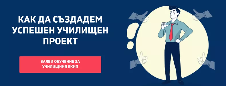 "Големият въпрос" или как да стартирате училищен проект 1 Обучение за учители за създаване на успешен училищен проект