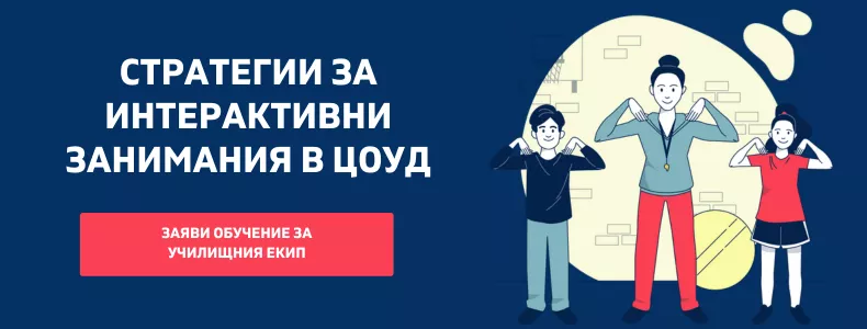 Обучение за учители за интерактивни занимания в ЦОУД