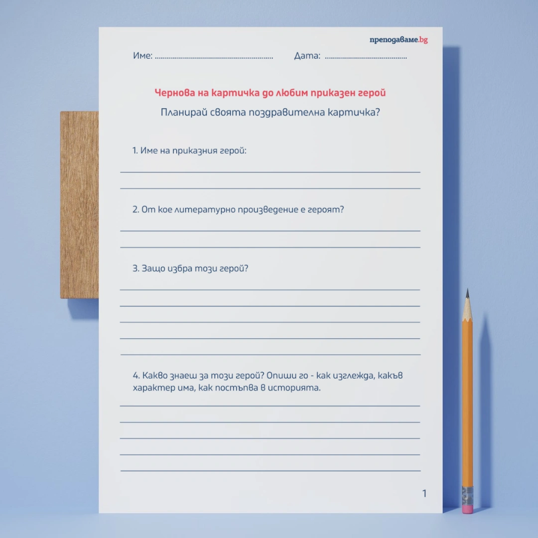 Prepodavame.bg_2kl_BEL_PBO Pozdravitelna kartichka za prikazen geroi_RL Chernova