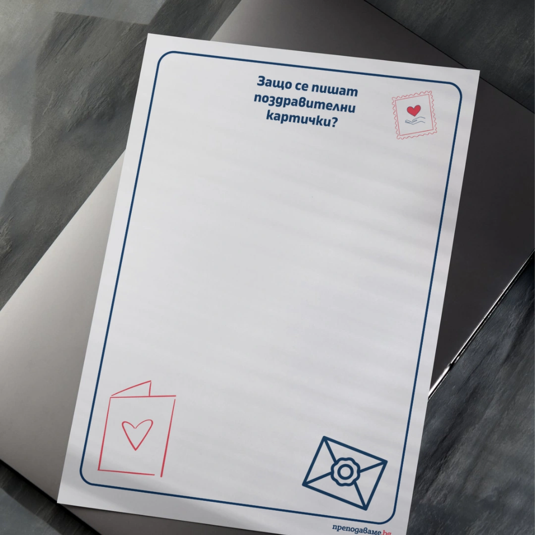 Prepodavame.bg_2kl_BEL_PBO Pozdravitelna kartichka za prikazen geroi_RL Tablo