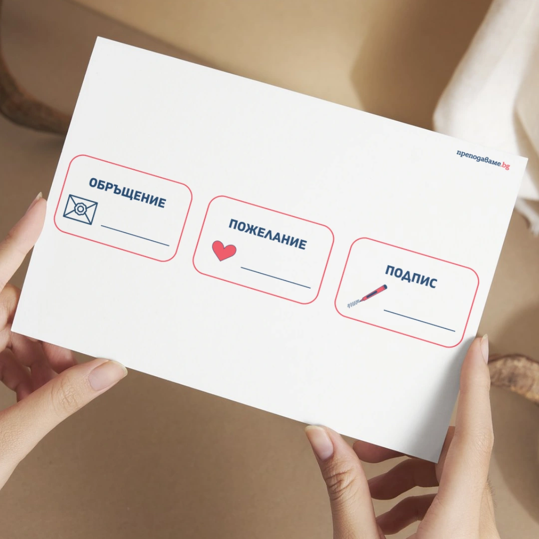 Prepodavame.bg_2kl_BEL_PBO Pozdravitelna kartichka za prikazen geroi_RL - karti s dumi