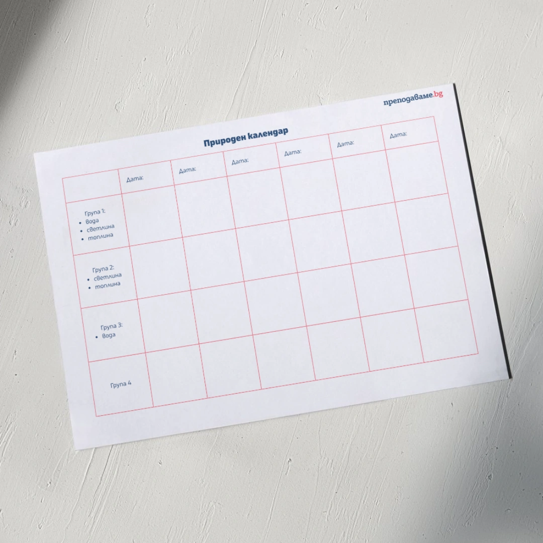 Prepodavame.bg_2kl_ROD_PBO Lapbook-obicham-prirodata_RL Priroden-kalendar
