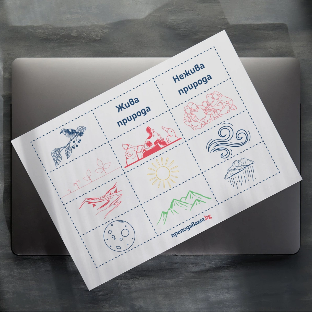 Prepodavame.bg_2kl_ROD_PBO Lapbook-obicham-prirodata_RL Zhiva-i-nezhiva-priroda