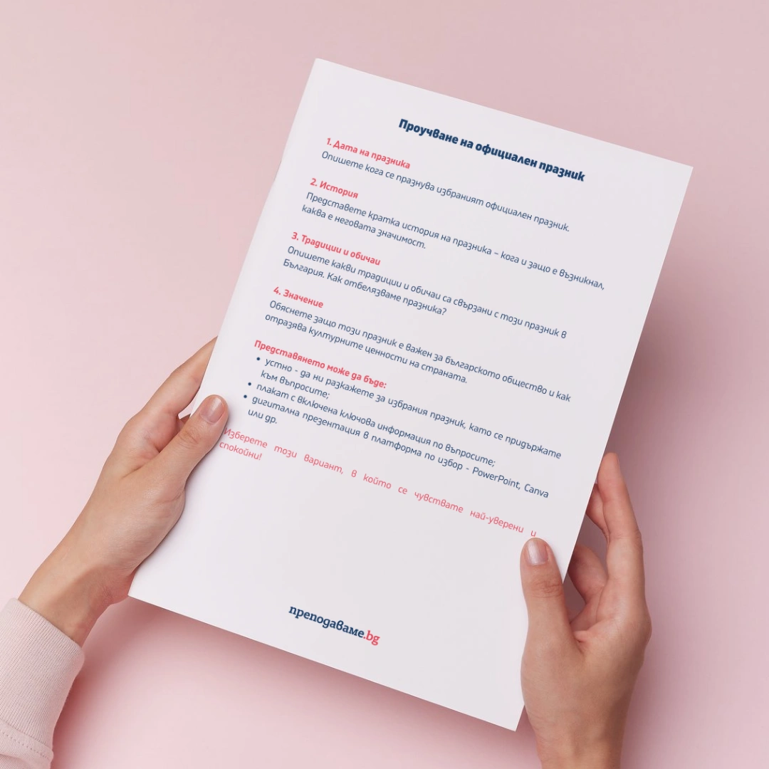 Prepodavame.bg_2kl_ROD_PBO Noviyat-ni-nacionalen-praznik_RL Prouchvane (1)