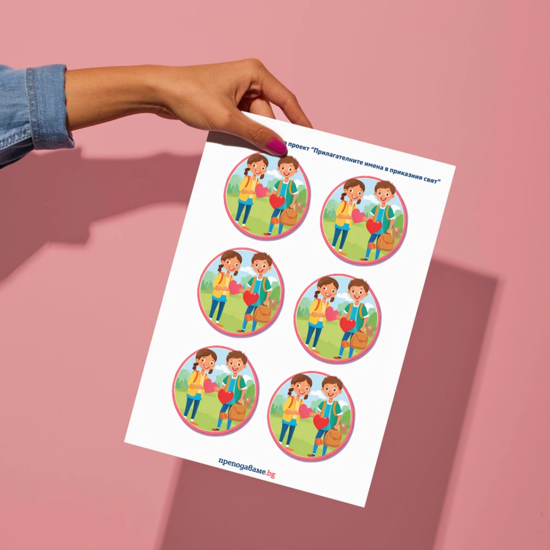 Prepodavame.bg_3kl_BEL_PBO Prilagatelnite-imena-v-prikazniya-svyat_RL Stikeri