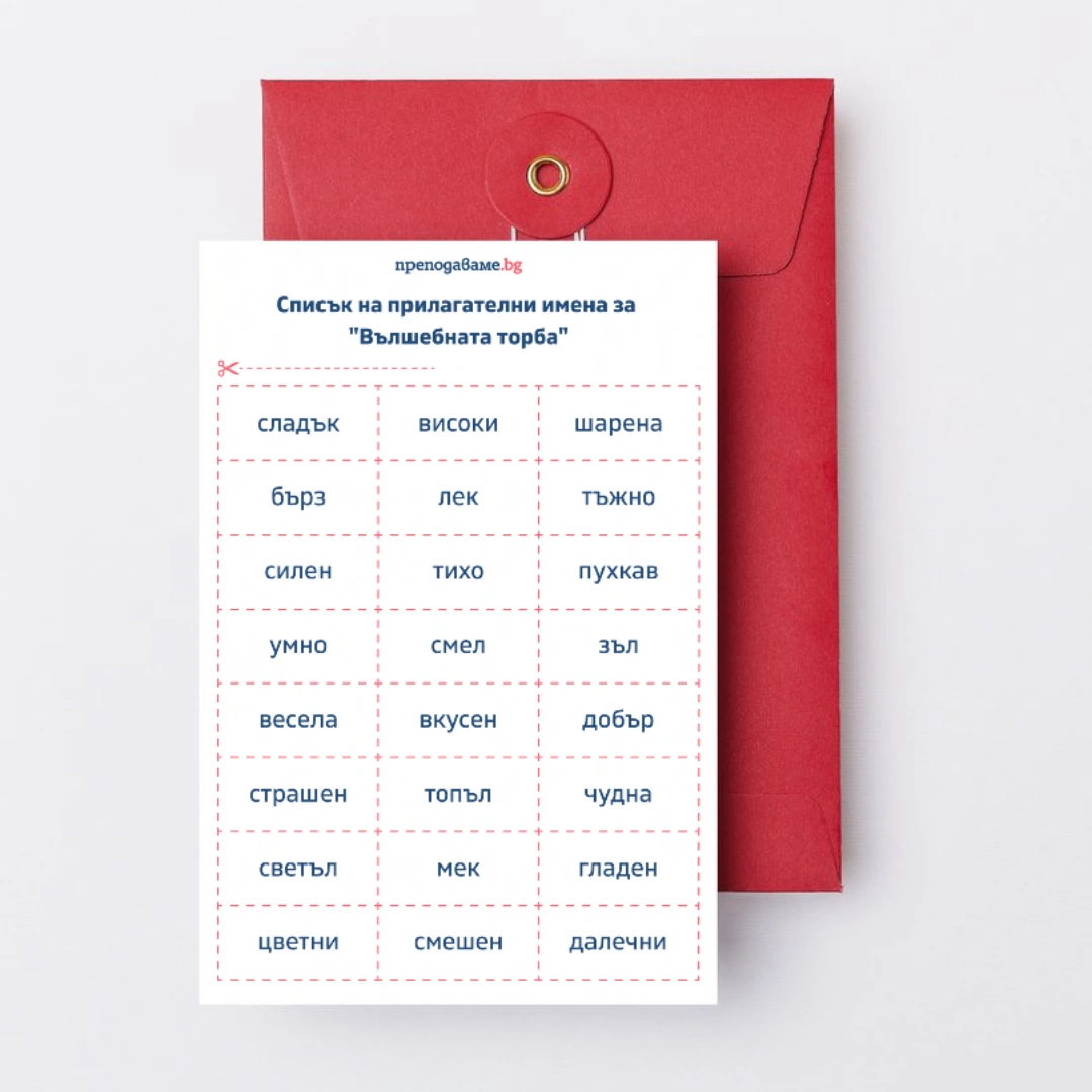 Prepodavame.bg_3kl_BEL_PBO Prilagatelnite-imena-v-prikazniya-svyat_RL Vulshebnata-torba