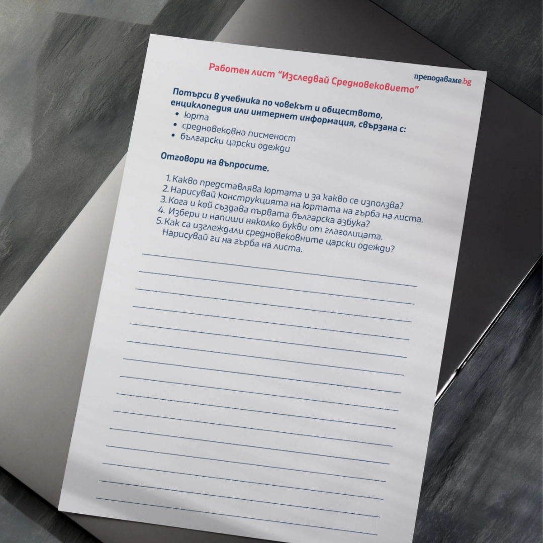 Prepodavame.bg_3kl_CHO_PBO Dobre doshli v srednovekovieto_RL - Izsledvai srednovekovieto (2)