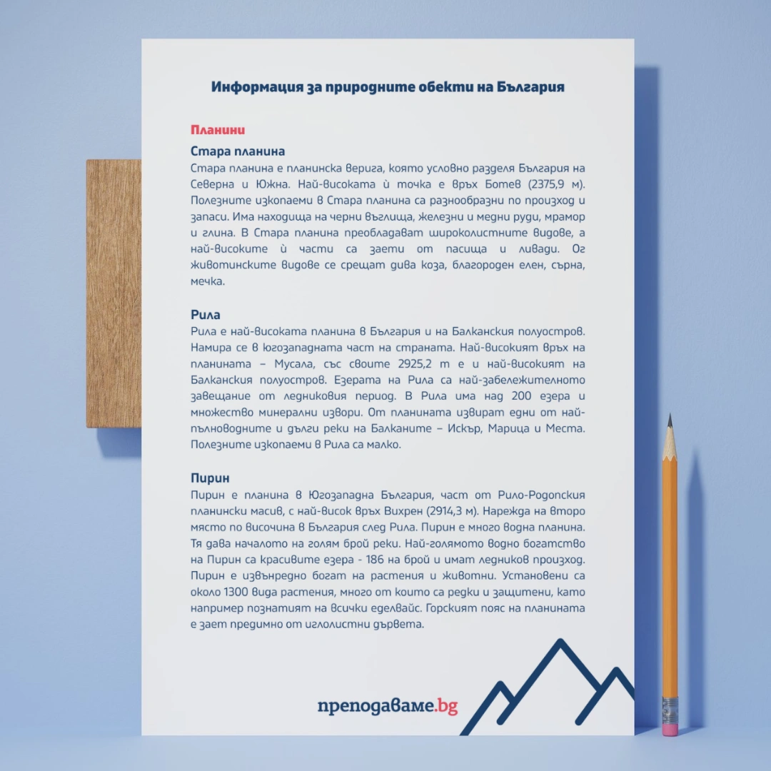 Prepodavame.bg_3kl_ChO_PBO 3D-Prirodna-karta-na-Bulgariya_RL Informaciya-za-prirodnite-obekti (1)