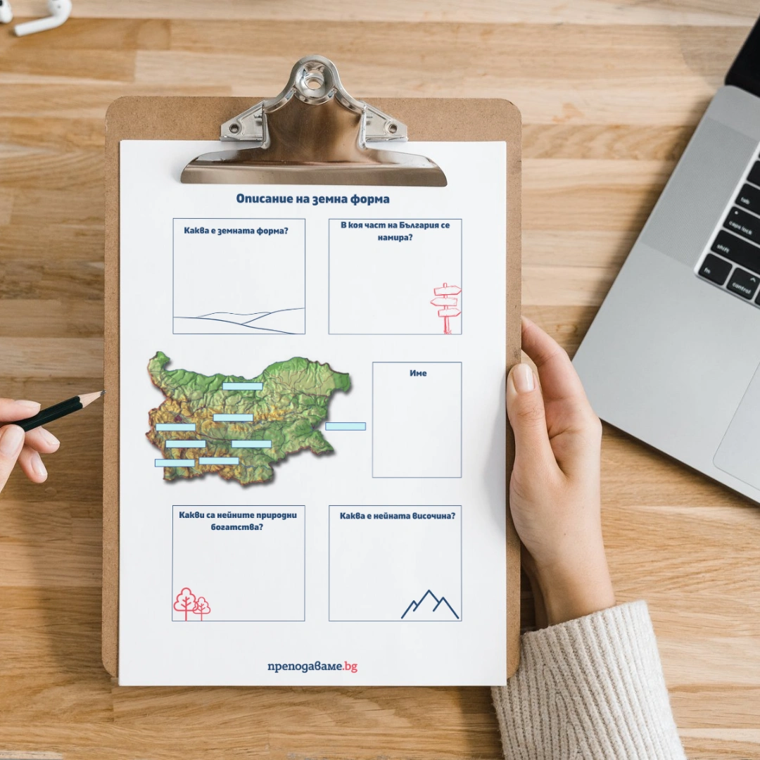 Prepodavame.bg_3kl_ChO_PBO 3D-Prirodna-karta-na-Bulgariya_RL Shema_za_opisanie (2)
