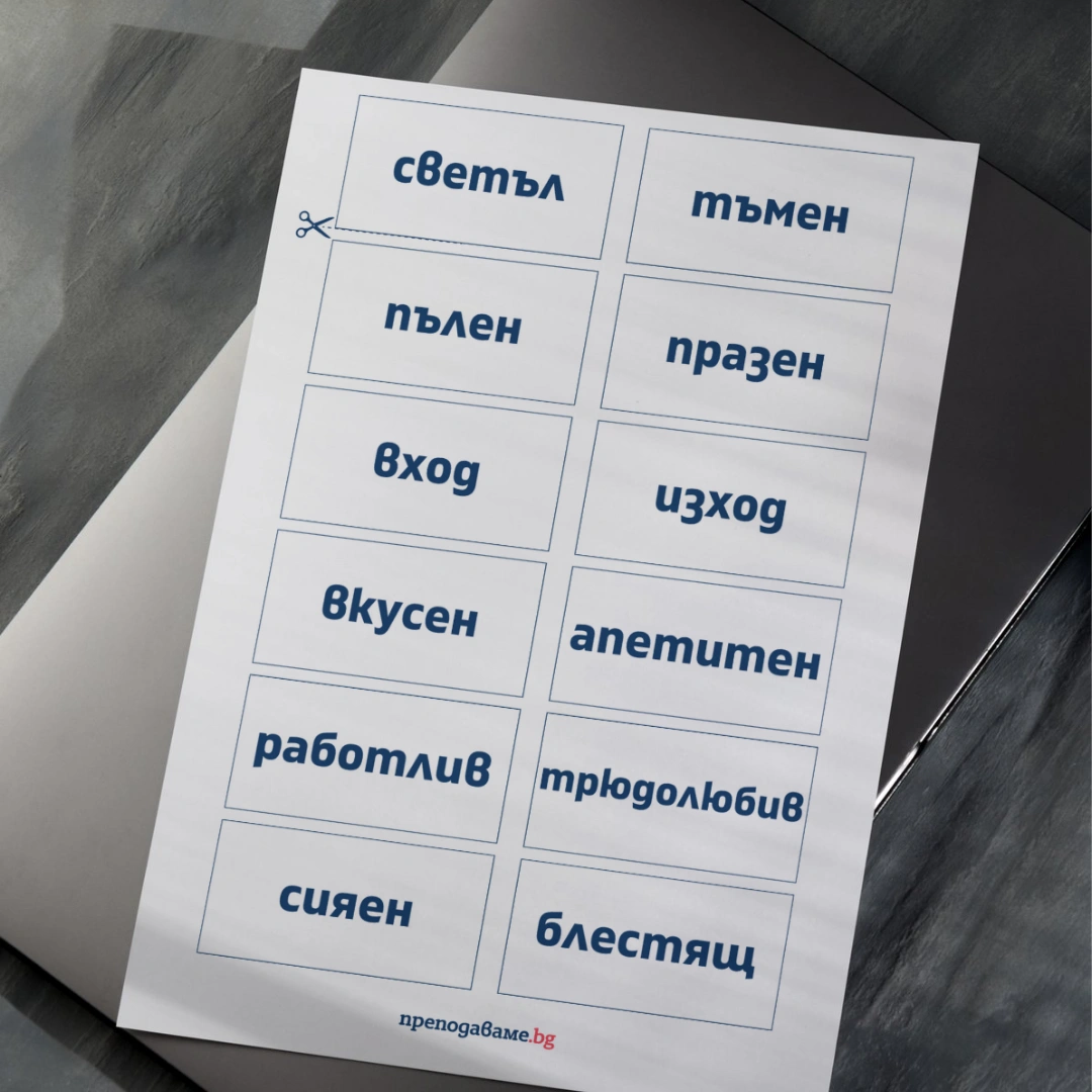 Prepodavame.bg_4kl_BEL_PBO-Slovesen-most-antonimite-v-rechta_RL-Karti-s-dumi-za-grupirane