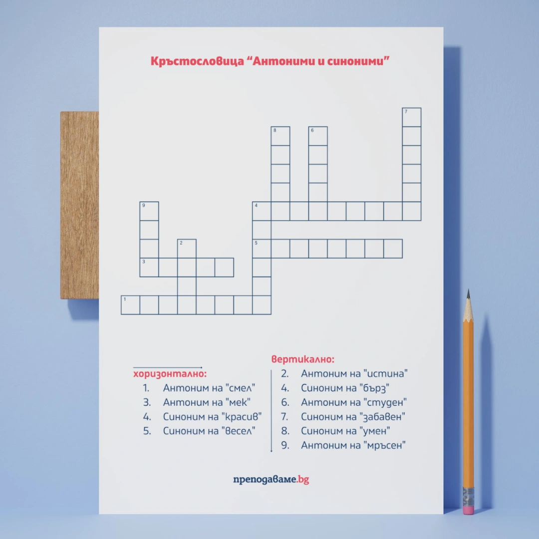 Prepodavame.bg_4kl_BEL_PBO-Slovesen-most-antonimite-v-rechta_RL-Krustoslovica-antonimi-i-sinonimi