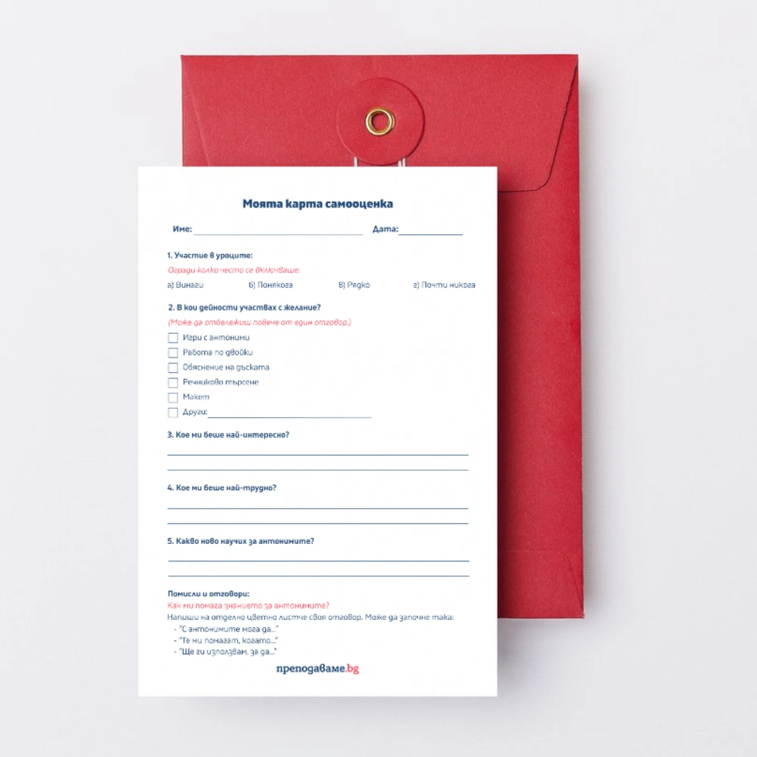 Prepodavame.bg_4kl_BEL_PBO-Slovesen-most-antonimite-v-rechta_RL-Moyata-karta-samootsenka