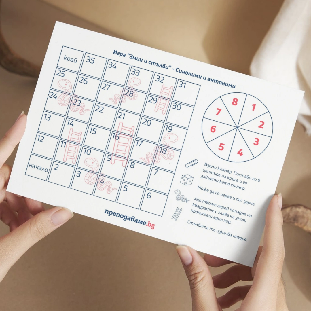 Prepodavame.bg_4kl_BEL_PBO-Slovesen-most-antonimite-v-rechta_RL-igra-zmii-i-stulbi-sinonimi-i-antonimi