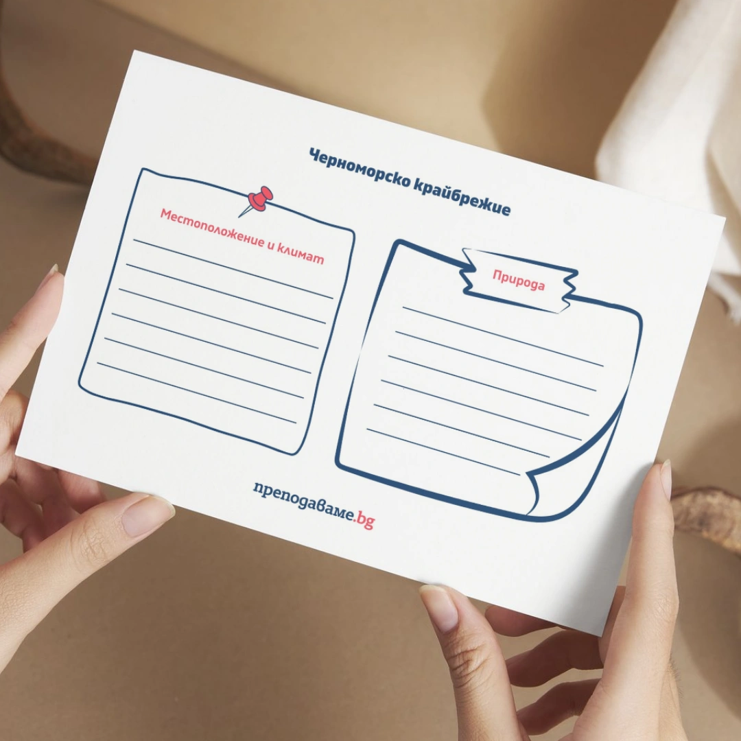 Prepodavame.bg_4kl_CHO_PBO-Patuvane-v-Bulgariya_RL-Chernomorsko-kraibrejie