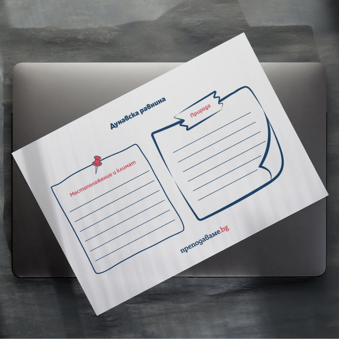 Prepodavame.bg_4kl_CHO_PBO-Patuvane-v-Bulgariya_RL-Dunavska-ravnina