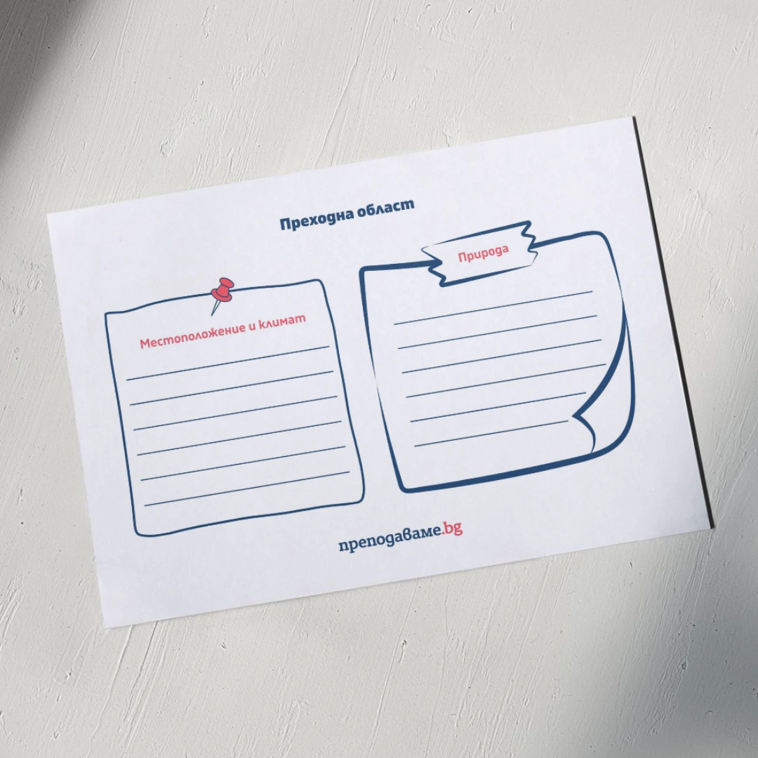 Prepodavame.bg_4kl_CHO_PBO-Patuvane-v-Bulgariya_RL-Prehodna-oblast