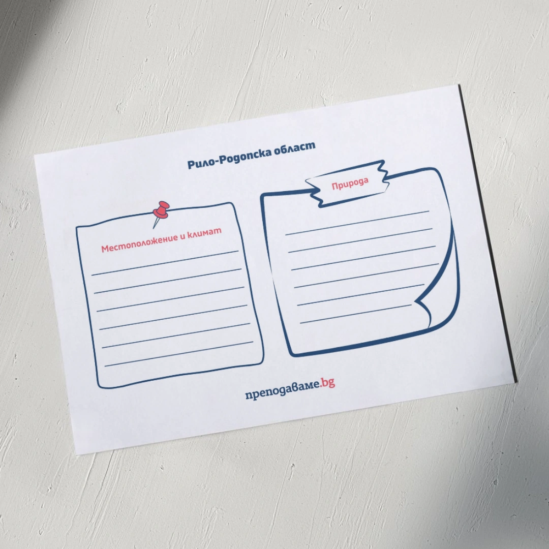 Prepodavame.bg_4kl_CHO_PBO-Patuvane-v-Bulgariya_RL-Rilo-Rodopska-oblast