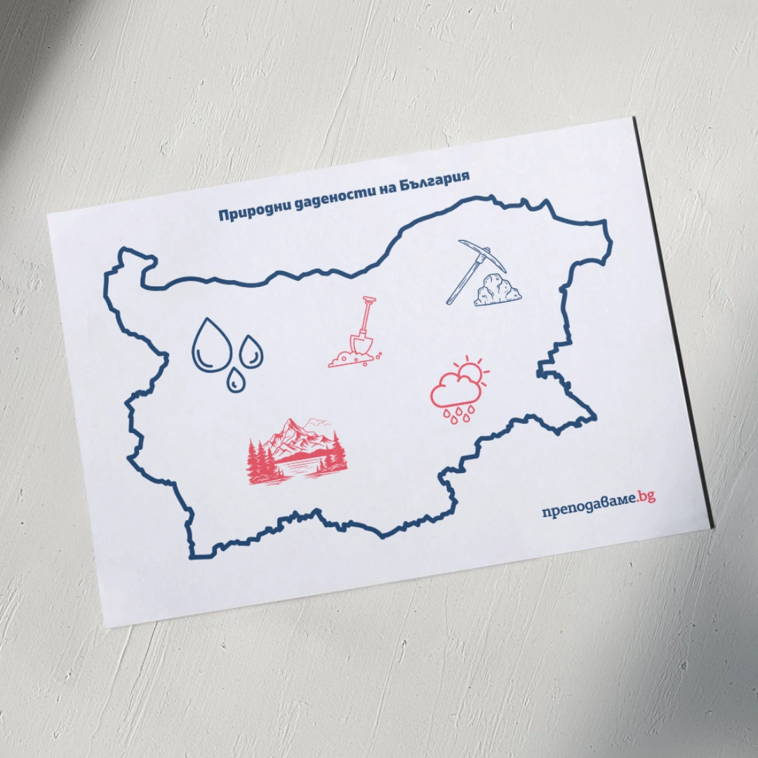 Prepodavame.bg_4kl_CHO_PBO Reportazhi-za-budeshteto_RL Prirodni-dadenosti-na-Bulgariya