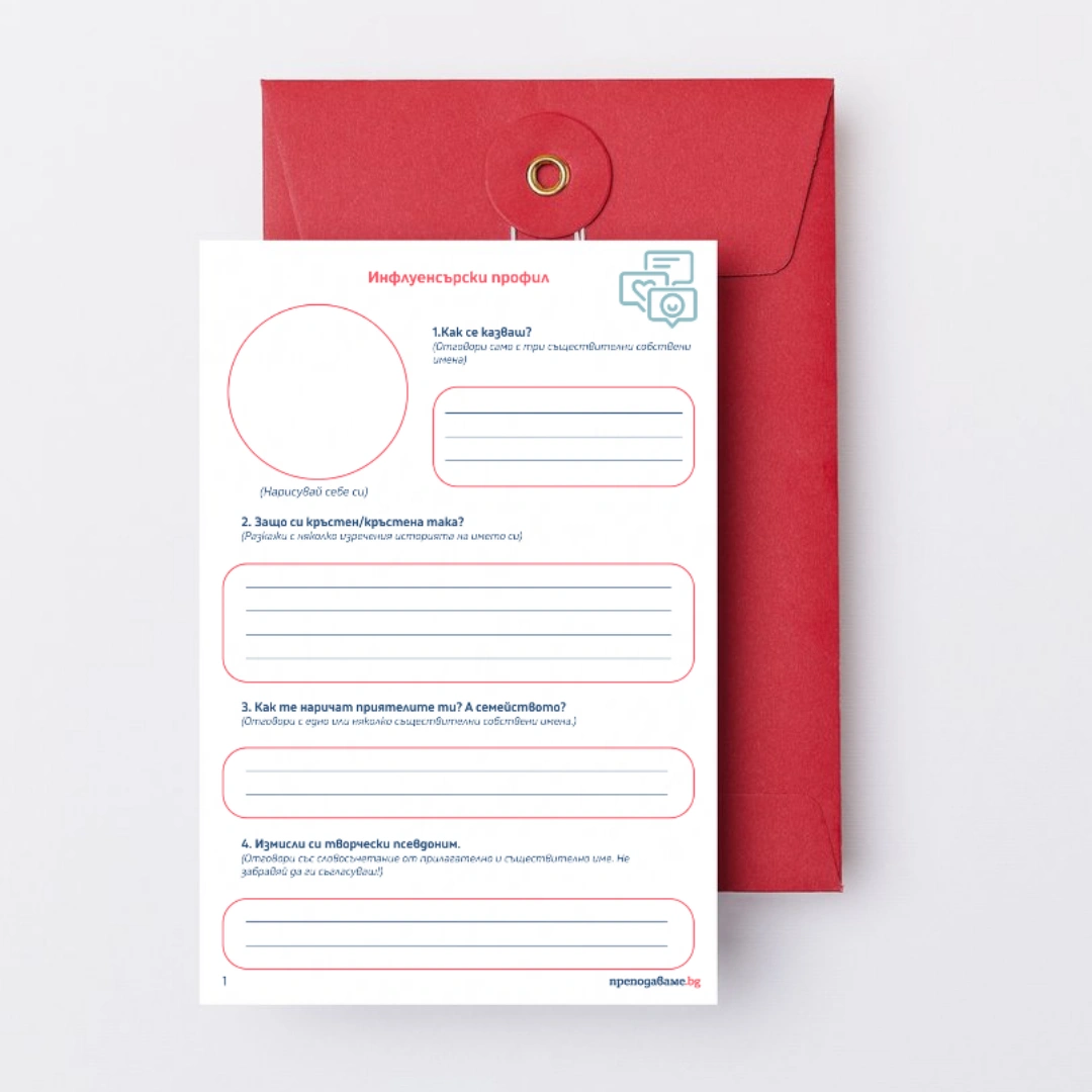 Prepodavame.bg_5kl_BEL_PBO Influencari v deistvie_RL - Shablon profil socialna mreja