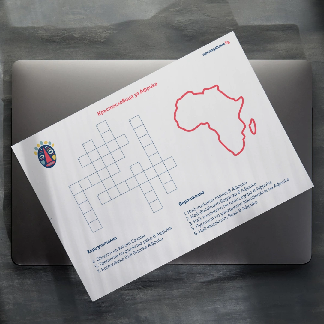 Prepodavame.bg_5kl_GEO_PBO Da se dokosnem do Africa_RL - Krastoslovica za Africa