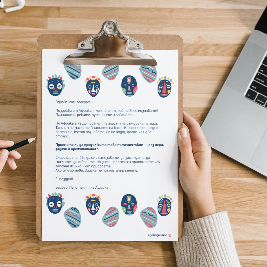 Prepodavame.bg_5kl_GEO_PBO Da se dokosnem do Africa_RL - Pismo ot Africa