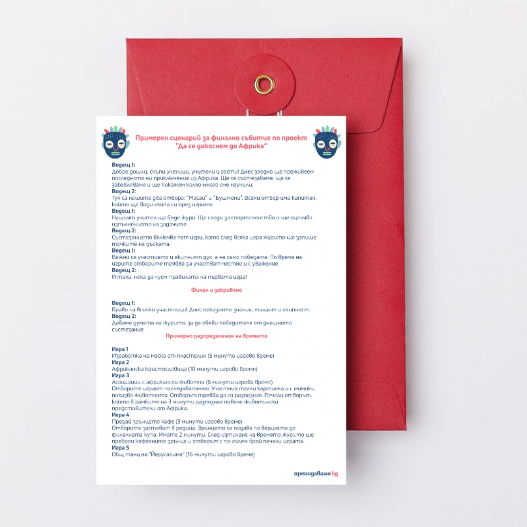 Prepodavame.bg_5kl_GEO_PBO Da se dokosnem do Africa_RL - Primeren scenarii za finalno sabitie