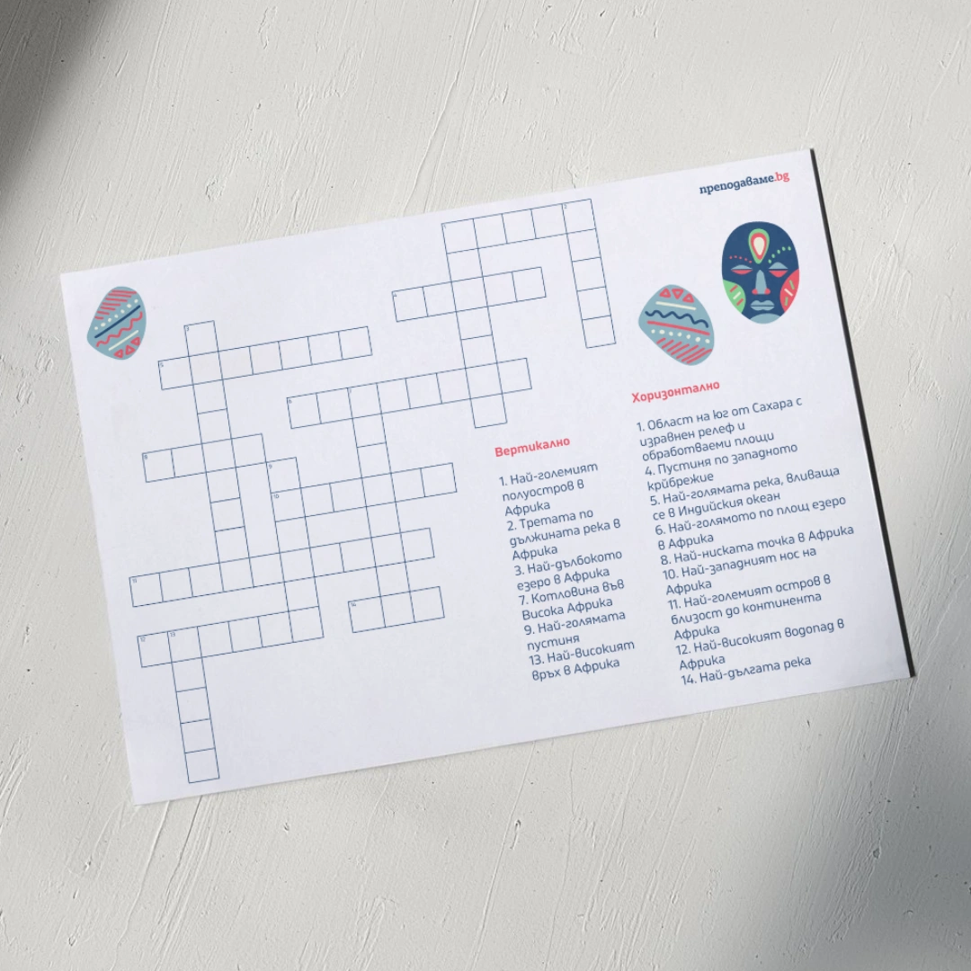 Prepodavame.bg_5kl_GEO_PBO Da se dokosnem do Africa_RL - Sastezatelna krastoslovica za Africa