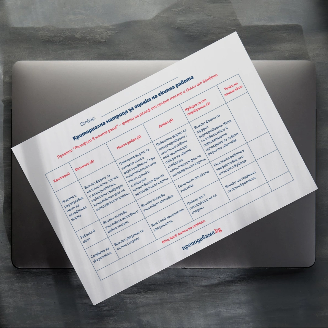 Prepodavame.bg_5kl_Geo_PBO Relefut-v-moite-ruce_RL Kriterialna-matrica