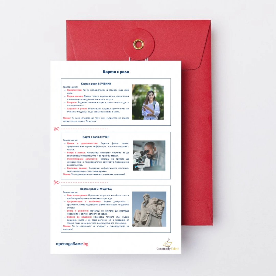 Prepodavame.bg_8kl_FILOSOFIYA_PBO Kak da mislim kato mudreci_RL Karti s roli