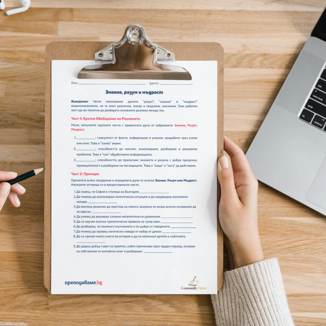 Prepodavame.bg_8kl_FILOSOFIYA_PBO Kak da mislim kato mudreci_RL Znanie razum i mudrost