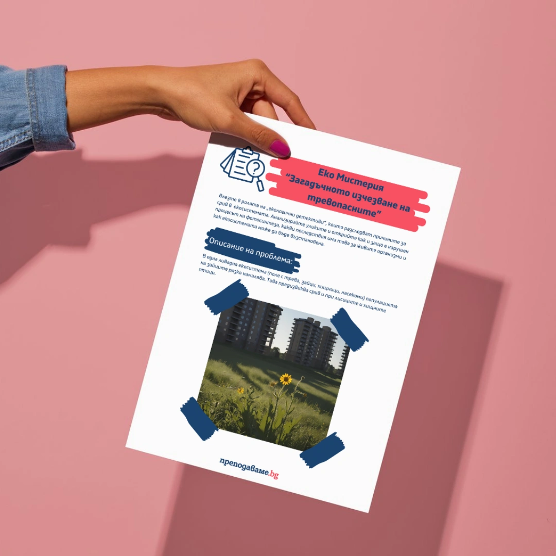 Prepodavame.bg_9kl_BIO_PBO Fotosintezata-zeleniya-dvigatel-na-zhivota-na-Zemyata_RL Eko-misterii