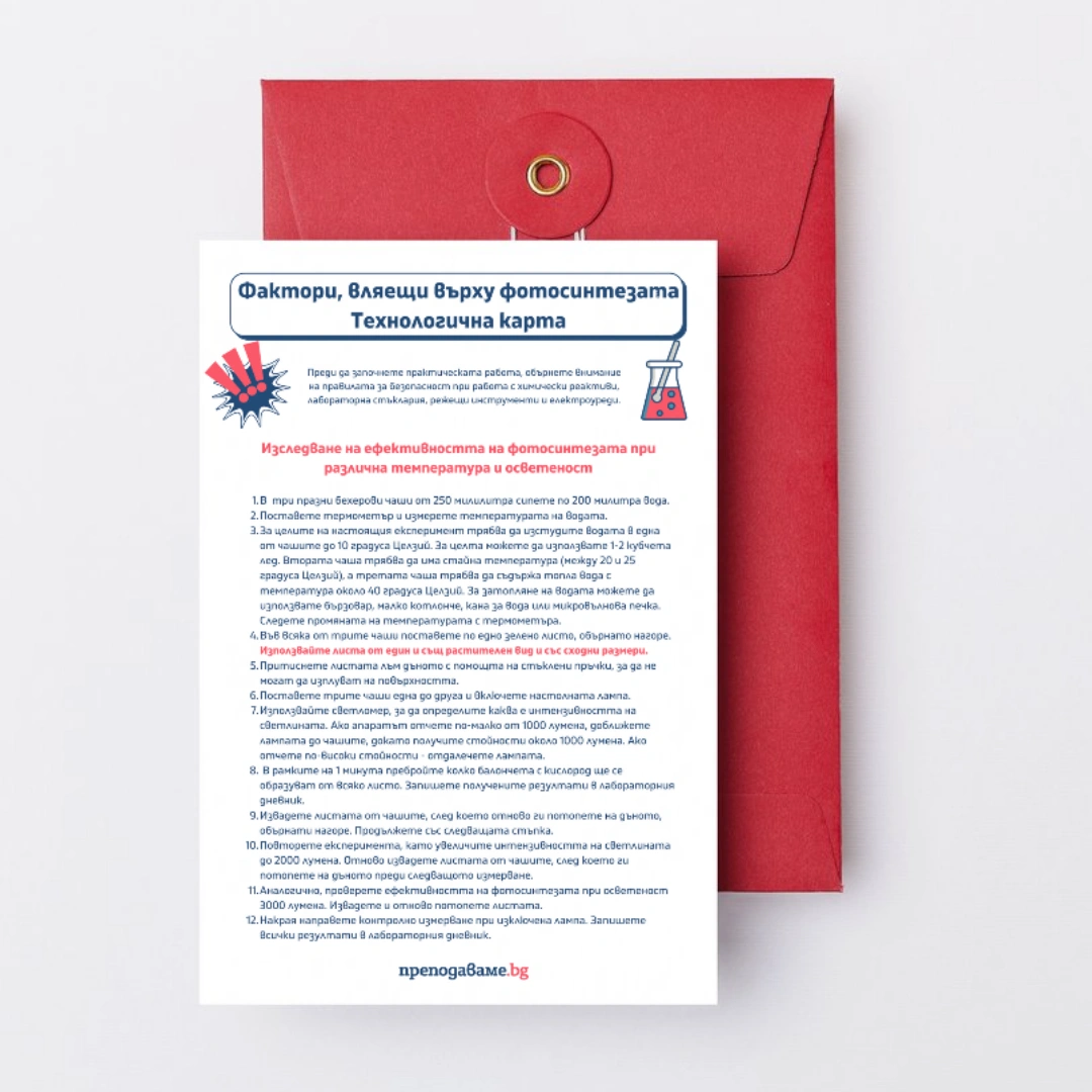 Prepodavame.bg_9kl_BIO_PBO Fotosintezata-zeleniya-dvigatel-na-zhivota-na-Zemyata_RL Tehnologichna-karta