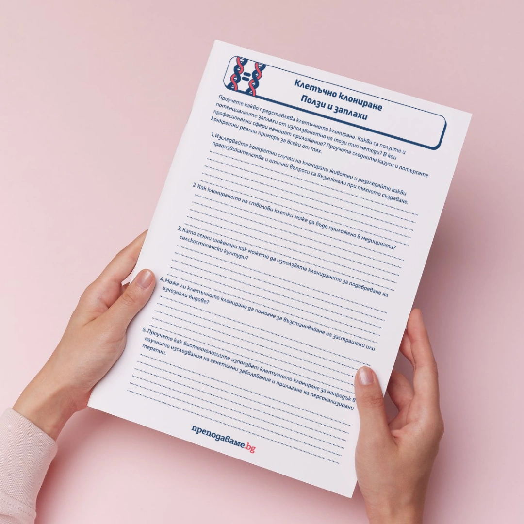 Prepodavame.bg_9kl_BIO_PBO Tainite-na-kletuchnata-reprodukciya_RL Kletuchno-klonirane (1)