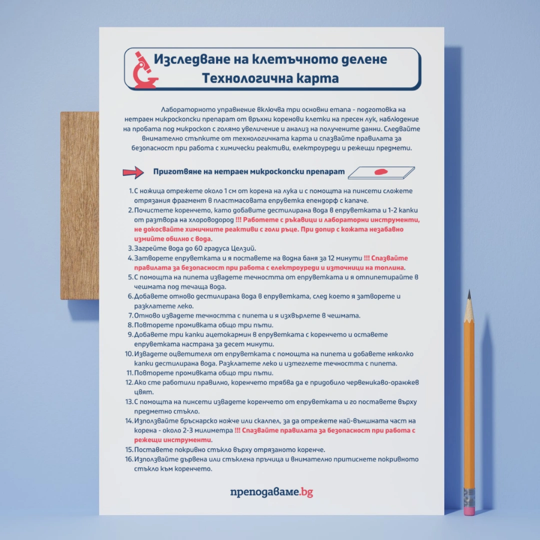 Prepodavame.bg_9kl_BIO_PBO Tainite-na-kletuchnata-reprodukciya_RL Technologichna-karta (1)