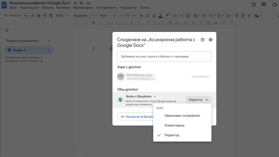 Асинхронна работа с Google Docs: Ползи и съвети 2 Share document in Google docs