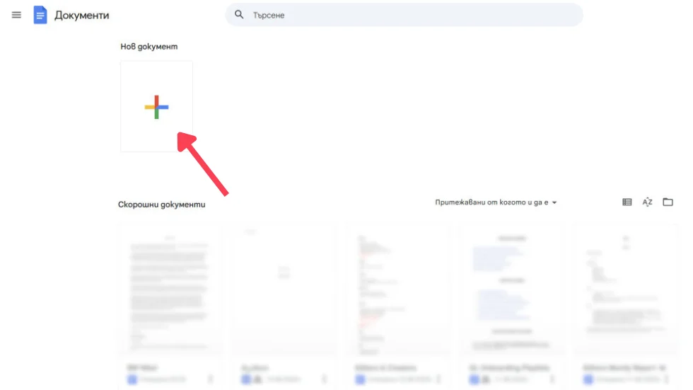 Асинхронна работа с Google Docs: Ползи и съвети 1 Start a new document in Google docs
