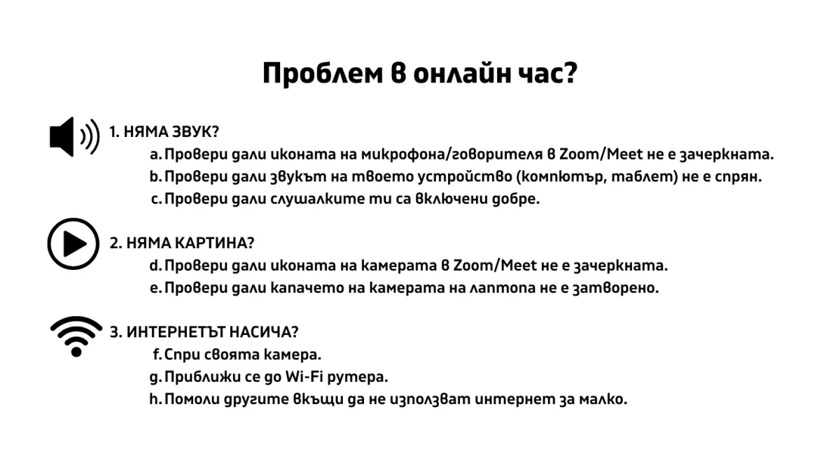 Как да подготвим учениците и техниката за безпроблемен онлайн урок 3 Website Thumbnail 5