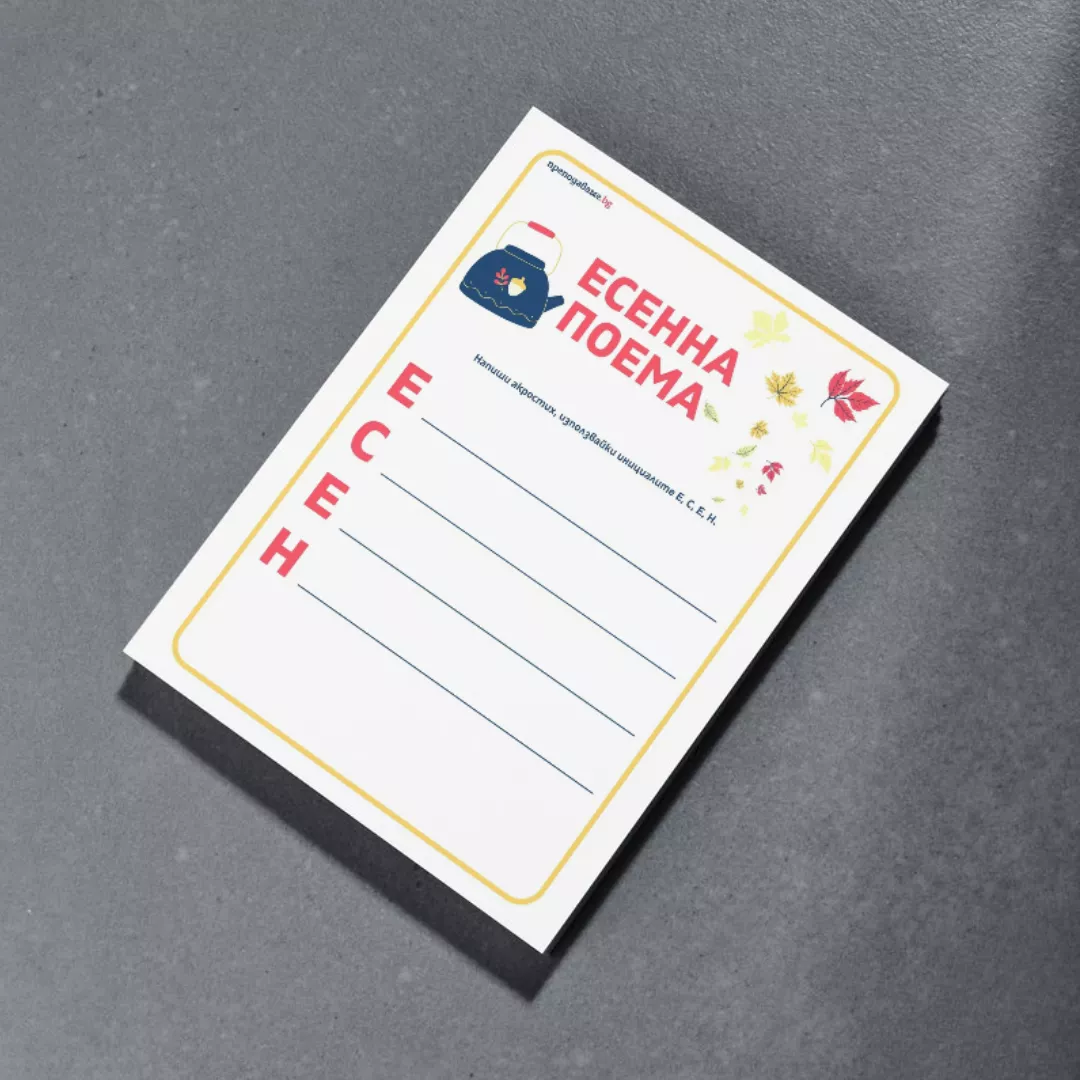 Prepodavame bg Esenen akrostih