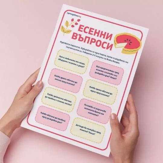 Prepodavame bg Esenni vaprosi