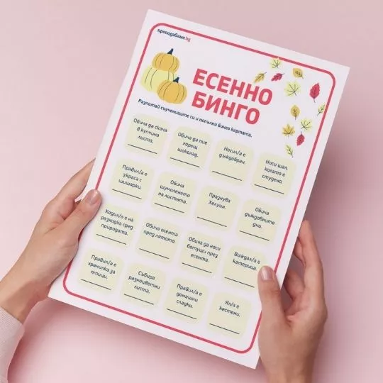 Prepodavame bg-Esenno bingo