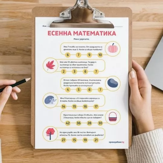 Prepodavame bg - esenna matematika