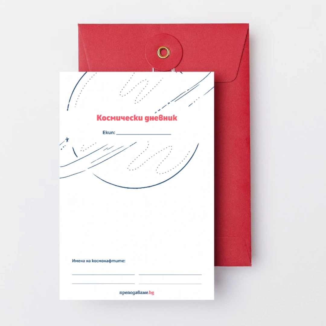 Prepodavame.bg_1kl_MAT_PBO Kosmicheska-misiya_RL Kosmicheski-dnevnik