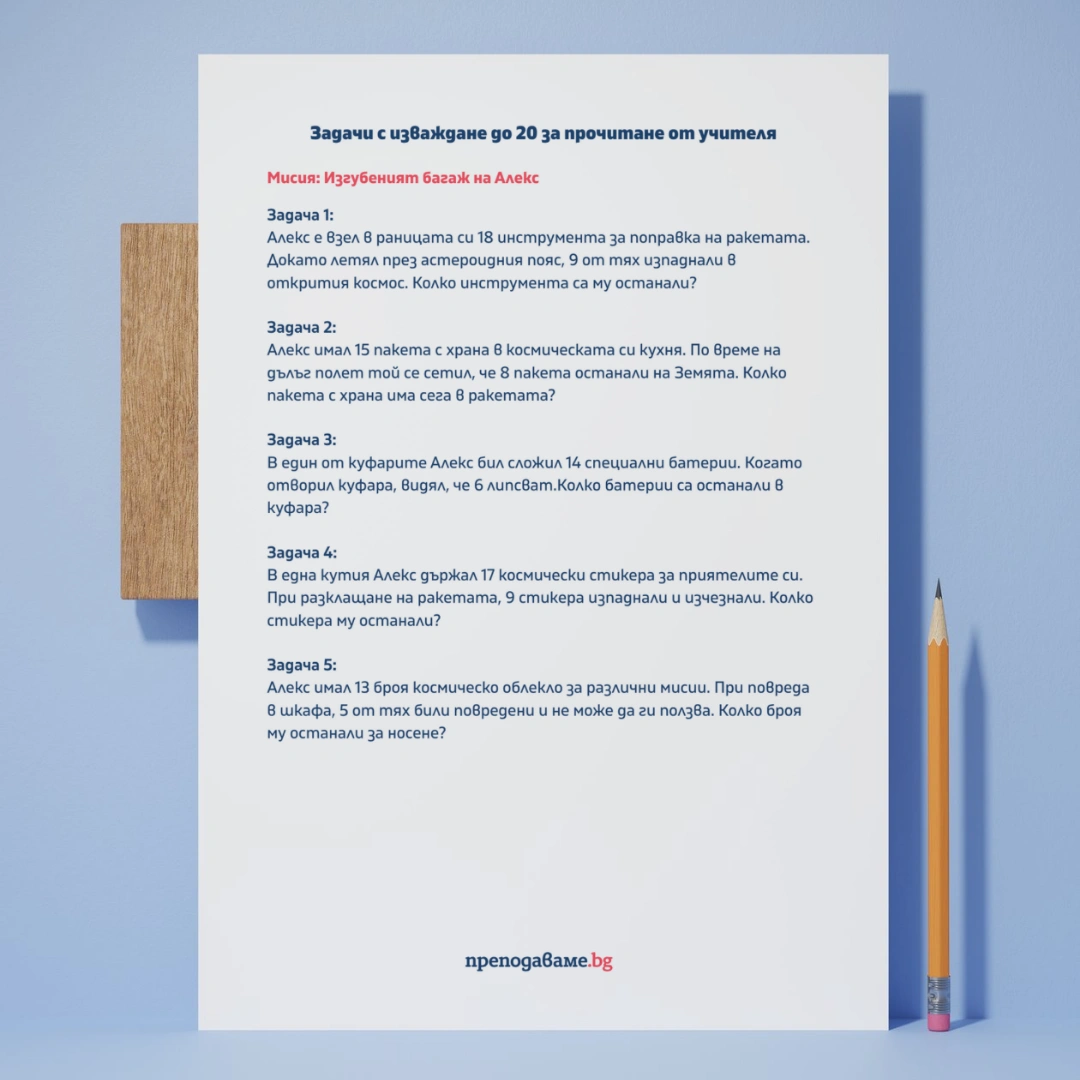 Prepodavame.bg_1kl_MAT_PBO Kosmicheska-misiya_RL Misiya-otkrii-izgubenite veshti na Aleks