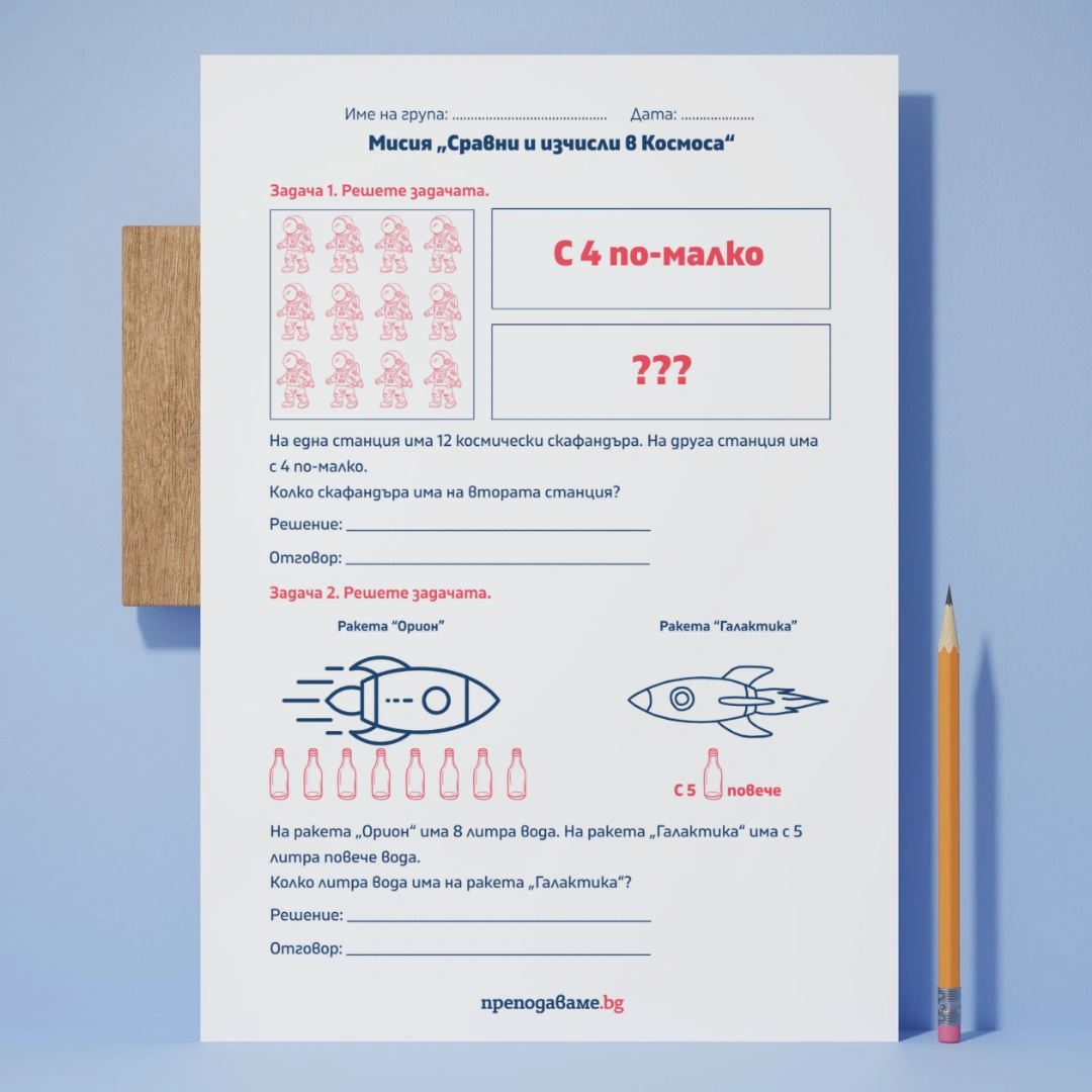 Prepodavame.bg_1kl_MAT_PBO Kosmicheska-misiya_RL Misiya-sravni-i-izchisli