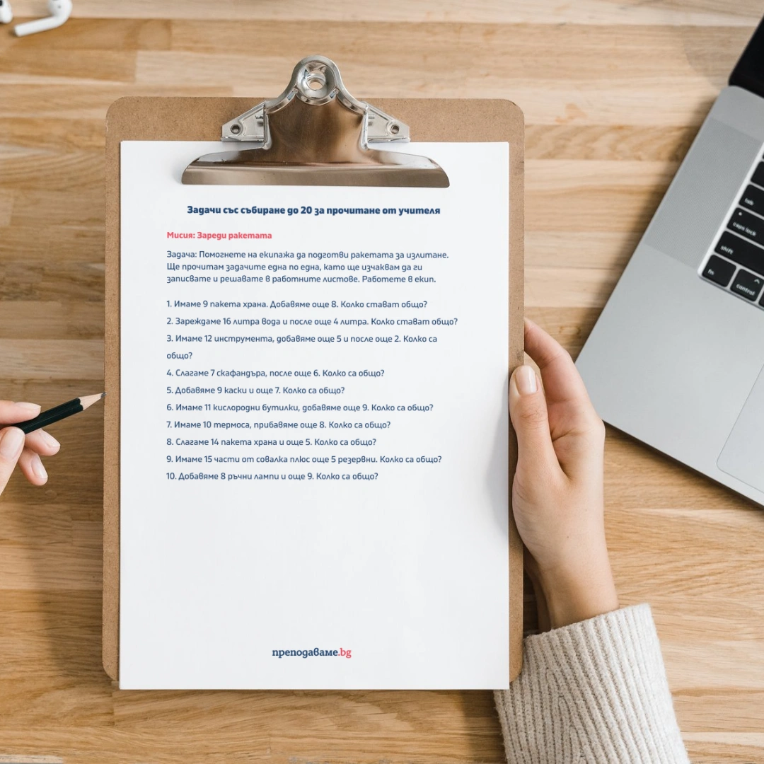 Prepodavame.bg_1kl_MAT_PBO Kosmicheska-misiya_RL Misiya-zaredi-raketata