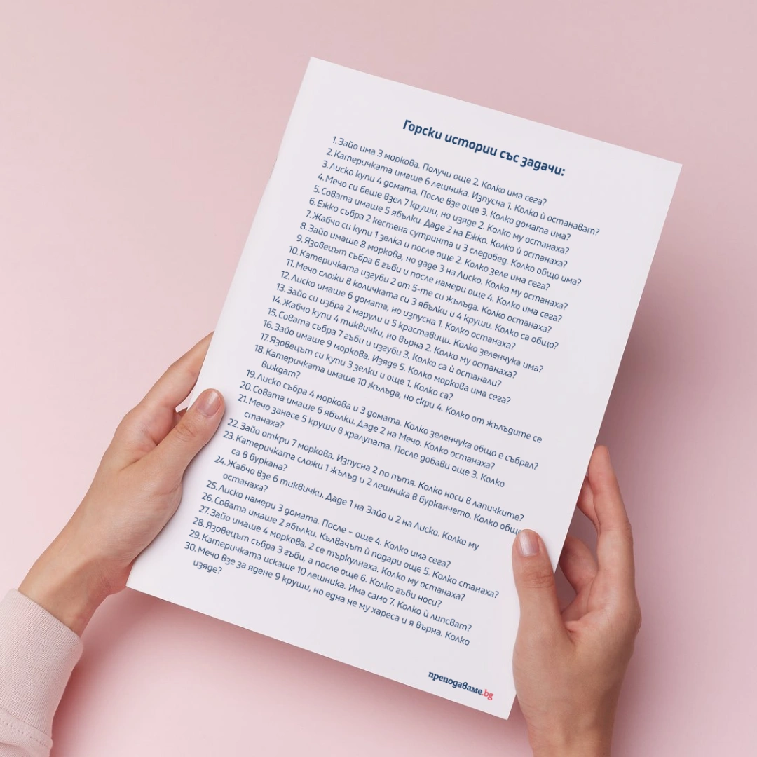 Prepodavame.bg_1kl_MAT_PBO Pazarat na gorskite jivotni_RL - List sas zadachi za sabirane i izvajdane